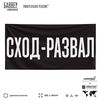 Рекламная вывеска баннер СХОД-РАЗВАЛ, для автомагазина, Silver Plane x Айдентика Технолоджи