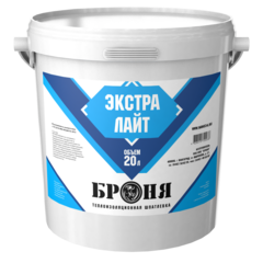 Теплоизоляционная шпатлевка Броня Экстра Лайт / Экстра Лайт НГ
