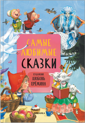 Самые любимые сказки (Сказки с иллюстрациями Любови Ерёминой)