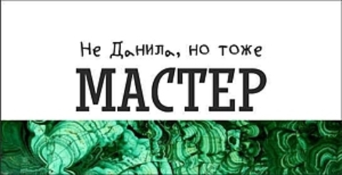 Урал Сувенир - Кружка Урал №0069 Не Данила, но тоже Мастер