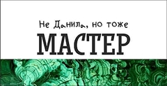 Урал Сувенир - Кружка Урал №0069 Не Данила, но тоже Мастер