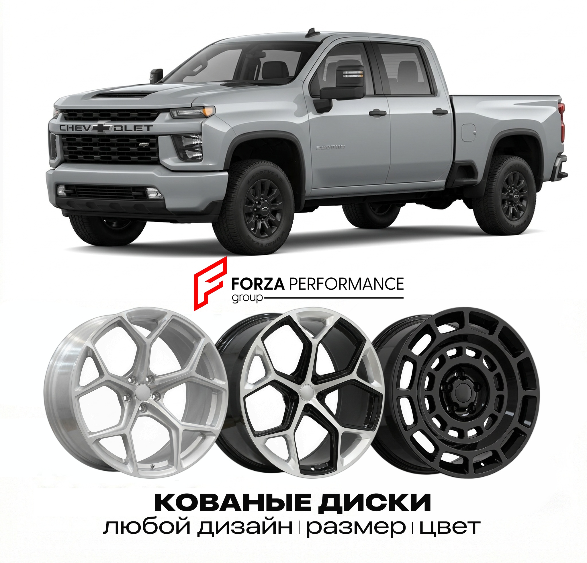 Кованые диски для Chevrolet Silverado 2500HD II 