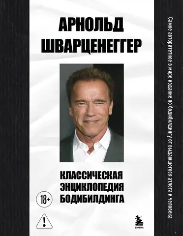 Классическая энциклопедия бодибилдинга