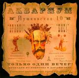 АКВАРИУМ: Пушкинская, 10 (LP) (Виниловая пластинка)