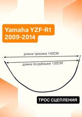 Трос сцепления для Yamaha YZF-R1 2009-2014