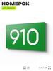 Номер на дверь 910, табличка на дверь для офиса, квартиры, кабинета, аудитории, склада, зеленая 120х70 мм, Айдентика Технолоджи