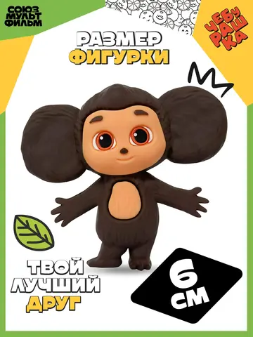 Фигурка Чебурашка со сладким маффином 6 см