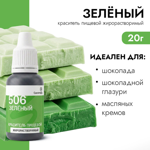 Краситель гелевый жирорастворимый Caramella 506 Зеленый 20 г