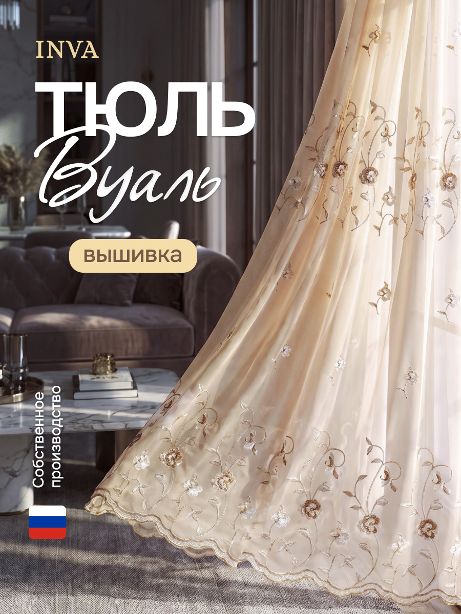 Тюль вуаль с вышивкой на шторной ленте экрю