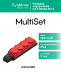 Колодка удлинителя 4-м 16А IP44 MultiSet 2P+E 250В каучук красн. SE MST4124RD — фото 10