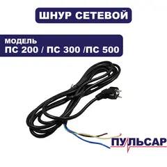 Шнур сетевой ПУЛЬСАР ПС 200 / ПС 300 /ПС 500 (791-424-005)