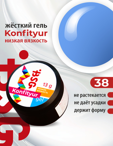 BSG Гель Konfityur №38 НИЗКАЯ ВЯЗКОСТЬ - Васильковый (13 г)