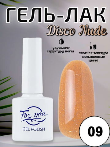 Гель-лак FOR YOU Disco Nude № 09