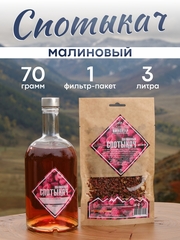 «Малиновый спотыкач» набор для настойки