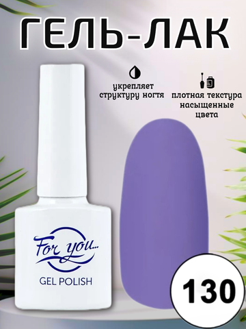 Гель-лак FOR YOU № 130 анютины глазки