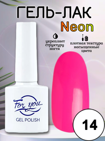 Гель-лак FOR YOU Neon № 14