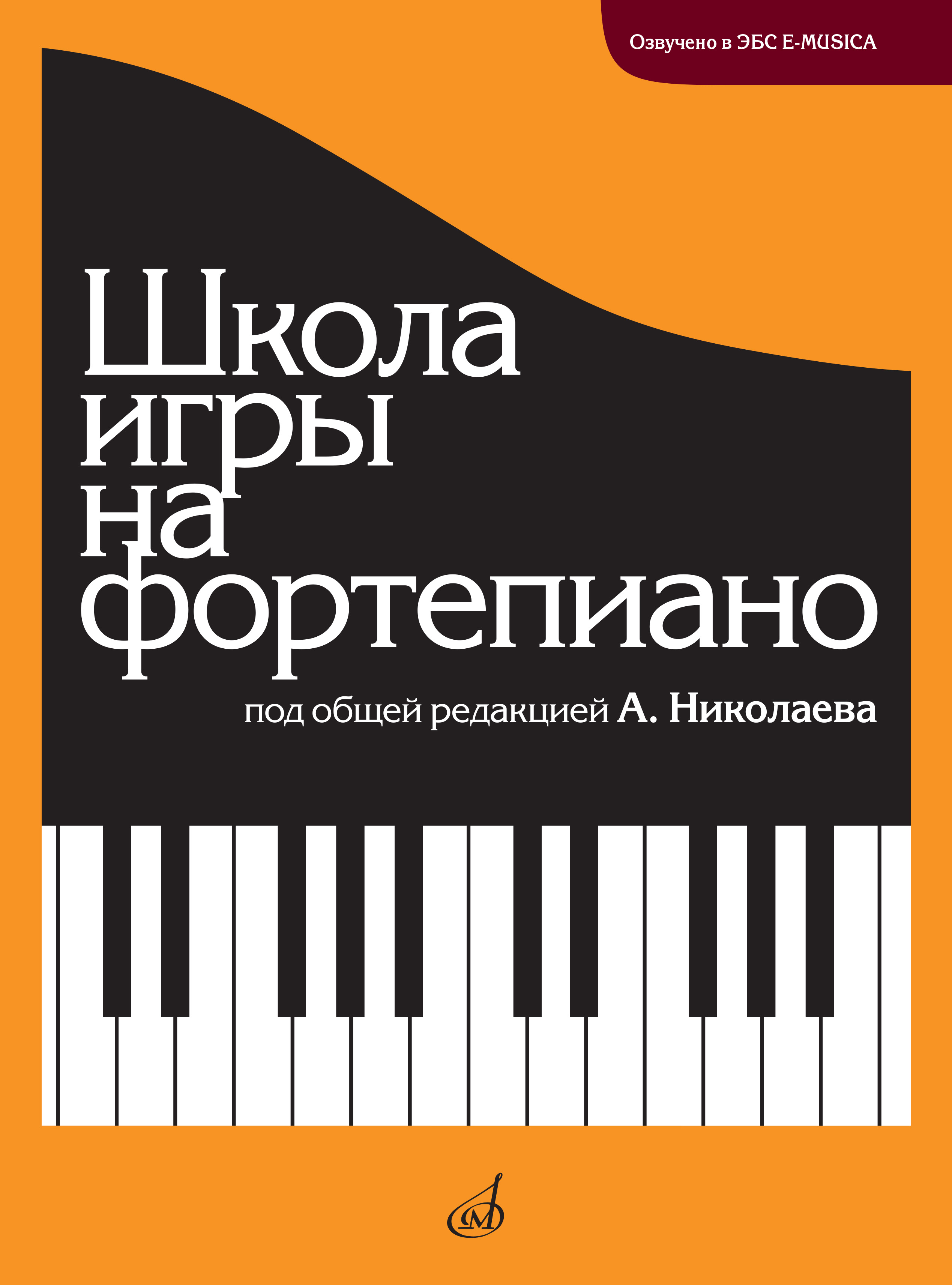 Школа игры на фортепиано (А. Николаева) Школа игры на фортепиано : учебно-методичнское пособие / под общей