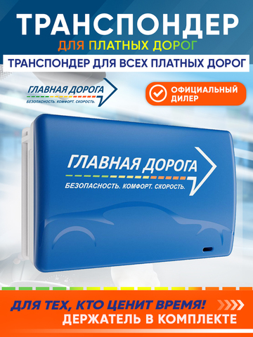 Транспондер "Главная дорога"
