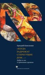 «Когда задрожат стерегущие дом...»