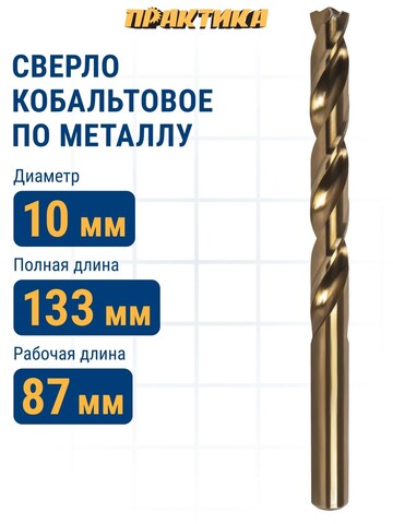 Сверло по металлу кобальтовое ПРАКТИКА 10,0 х 133 мм Р6М5К5 (033-567)