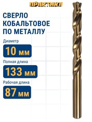 Сверло по металлу кобальтовое ПРАКТИКА 10,0 х 133 мм Р6М5К5 (033-567)