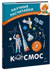 Космос. Научные расчитайки. Наука за 5 минут (Чевостик)