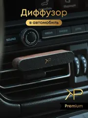 Автомобильный диффузор — натуральная кожа