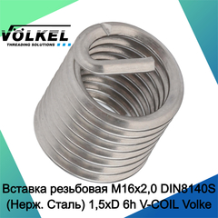 Вставка резьбовая М16х2,0 DIN8140S (Нерж. Сталь) 1,5xD 6h V-COIL Volkel 07334