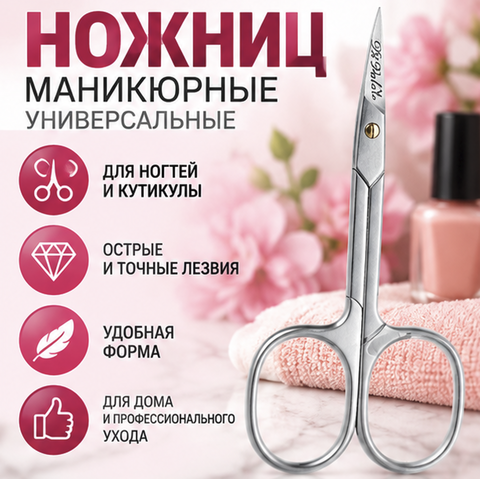 Ножницы маникюр. для ногтей и кутик., дл.9см, лезв.с изгиб. БЛЕСТЯЩИЕ 101 002M Di Valore