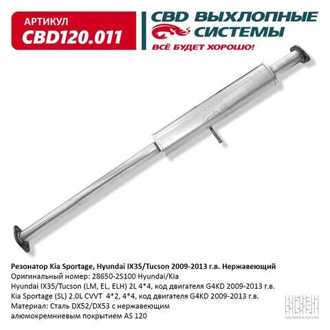 РЕЗОНАТОР ix35, SPORTAGE SL ДВИГ THETA CBD АЛЮМ