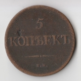 K11735 1839 5 копеек ЕМ НА