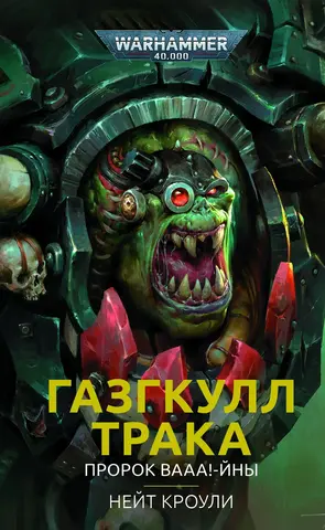 Warhammer 40000. Газгкулл. Пророк ВААА-йны