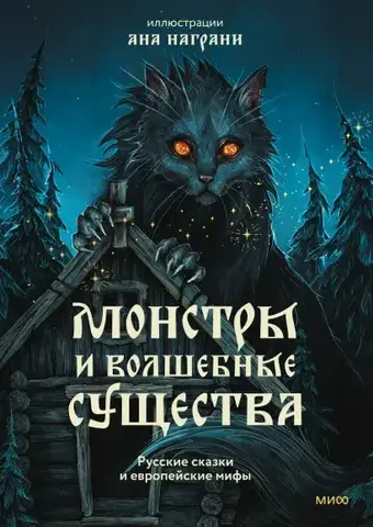 Монстры и волшебные существа. Русские сказки и европейские мифы