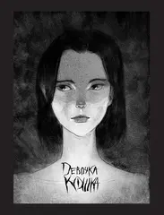 Х Р А М. Сны чудовищ. Коллекция комиксов