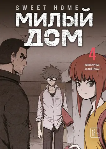 Милый дом. Том 4