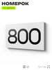 Номер на дверь 800, табличка на дверь для офиса, квартиры, кабинета, аудитории, склада, белая 120х70 мм, Айдентика Технолоджи