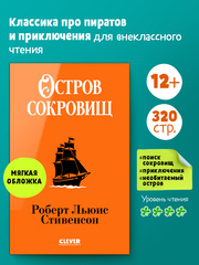 Библиотека приключений (мягкая обложка). Остров сокровищ