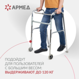 Ходунки инвалидные Армед KR912L 2 режима передвижения