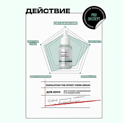 ОМОЛАЖИВАЮВАЮЩАЯ СЫВОРОТКА С ПДРН JMSOLUTION THE EFFECT PDRN SERUM, 30 МЛ
