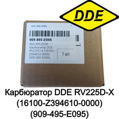 Карбюратор DDE RV225D-X (16100-Z394610-0000) (909-495-E095)