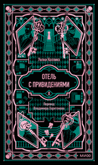 Отель с привидениями