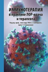 Иммунотерапия в практике ЛОР-врача и терапевта