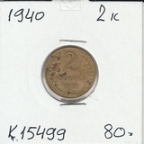 K15499 1940 СССР 2 копейки K15499 1940 СССР 2 копейки