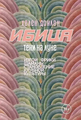 Изгои, фрики, шаманы и становление клубной культуры