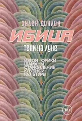 Изгои, фрики, шаманы и становление клубной культуры