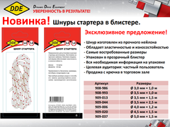 Шнур стартера ве DDE d4,5 мм x 1,5 м (909-020)