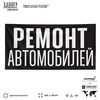 Рекламная вывеска баннер РЕМОНТ АВТОМОБИЛЕЙ, для автосервиса, SIlverPlane x Айдентика Технолоджи