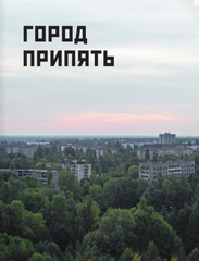Чернобыль. Постапокалиптический мир
