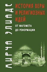 История веры и религиозных идей