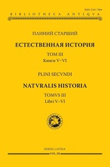 Естественная история. Том III. Книги V–VI